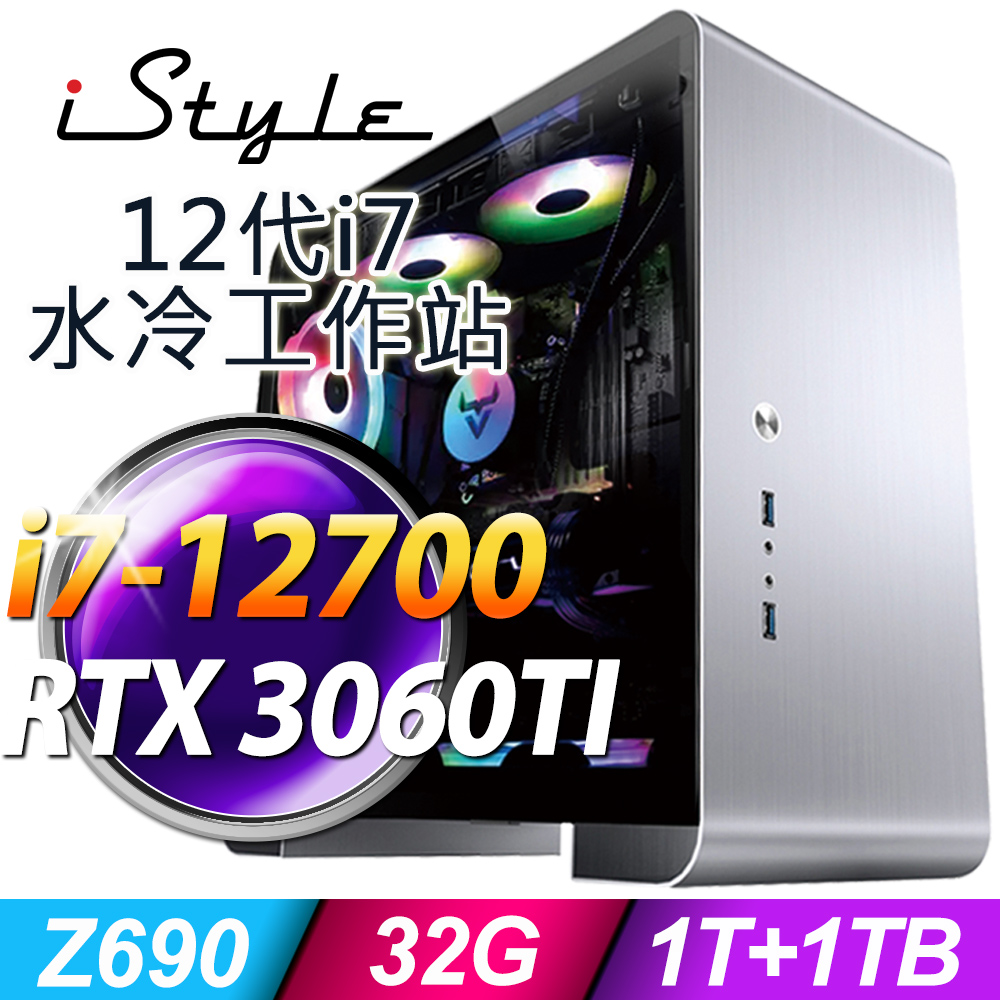 iStyle U400T 水冷工作站 i7-12700/Z690/RTX3060TI 8G/32G/1TSSD+1TB/無糸統