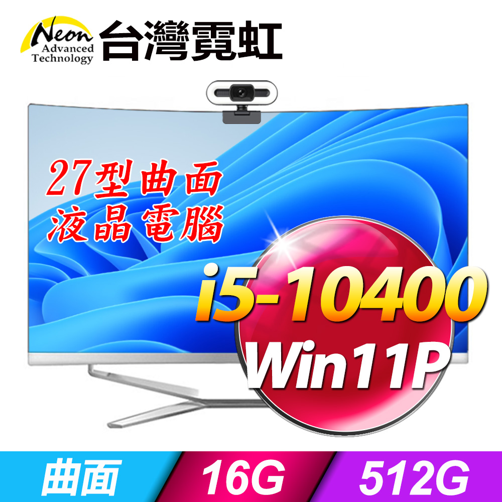 台灣霓虹27型AIO液晶電腦AIO27(i5-10400/16G/512GB/Win11)