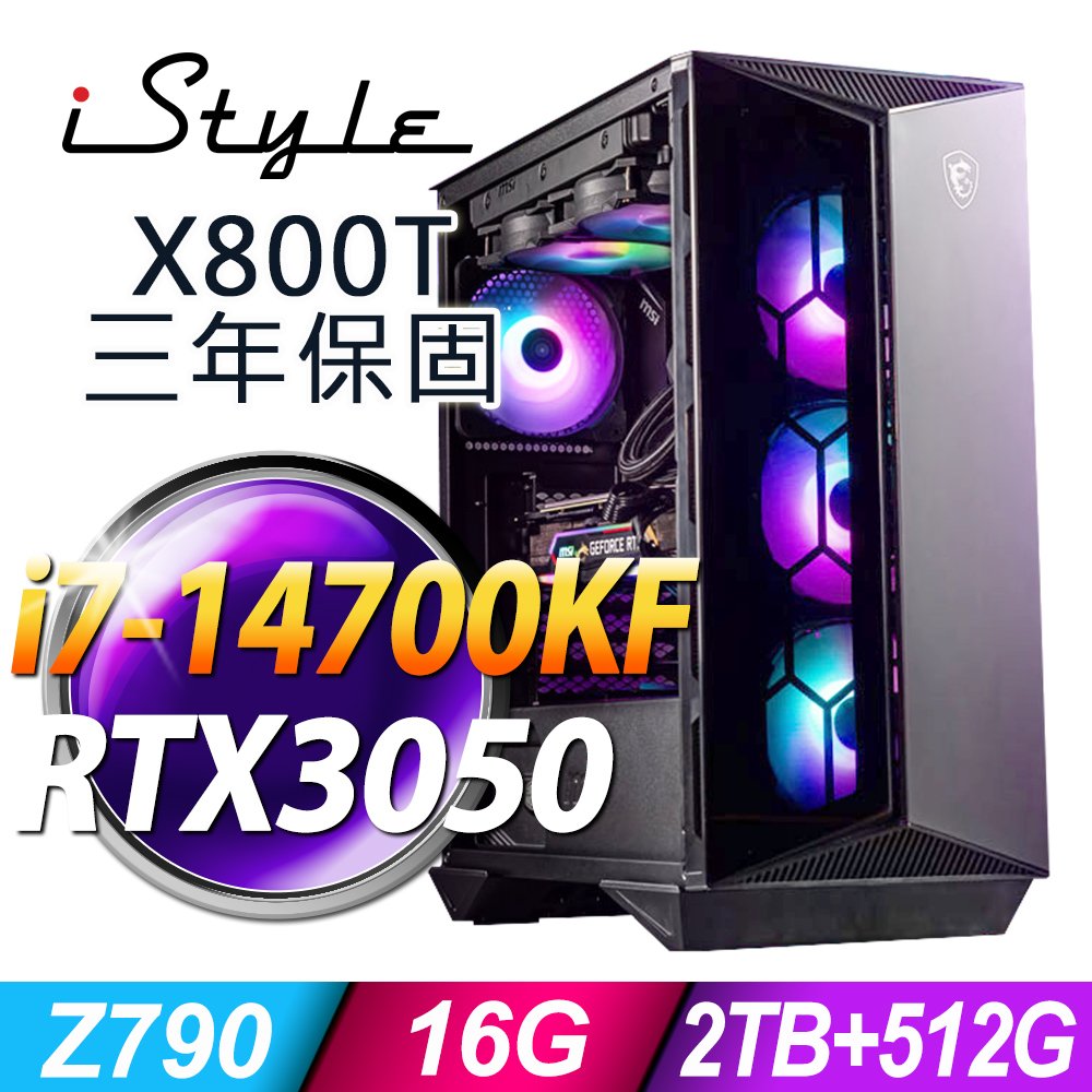 iStyle X800T 微星水冷電競 (i7-14700KF/Z790/16G/2TB+512G SSD/RTX3050-6G/750W/W11P)