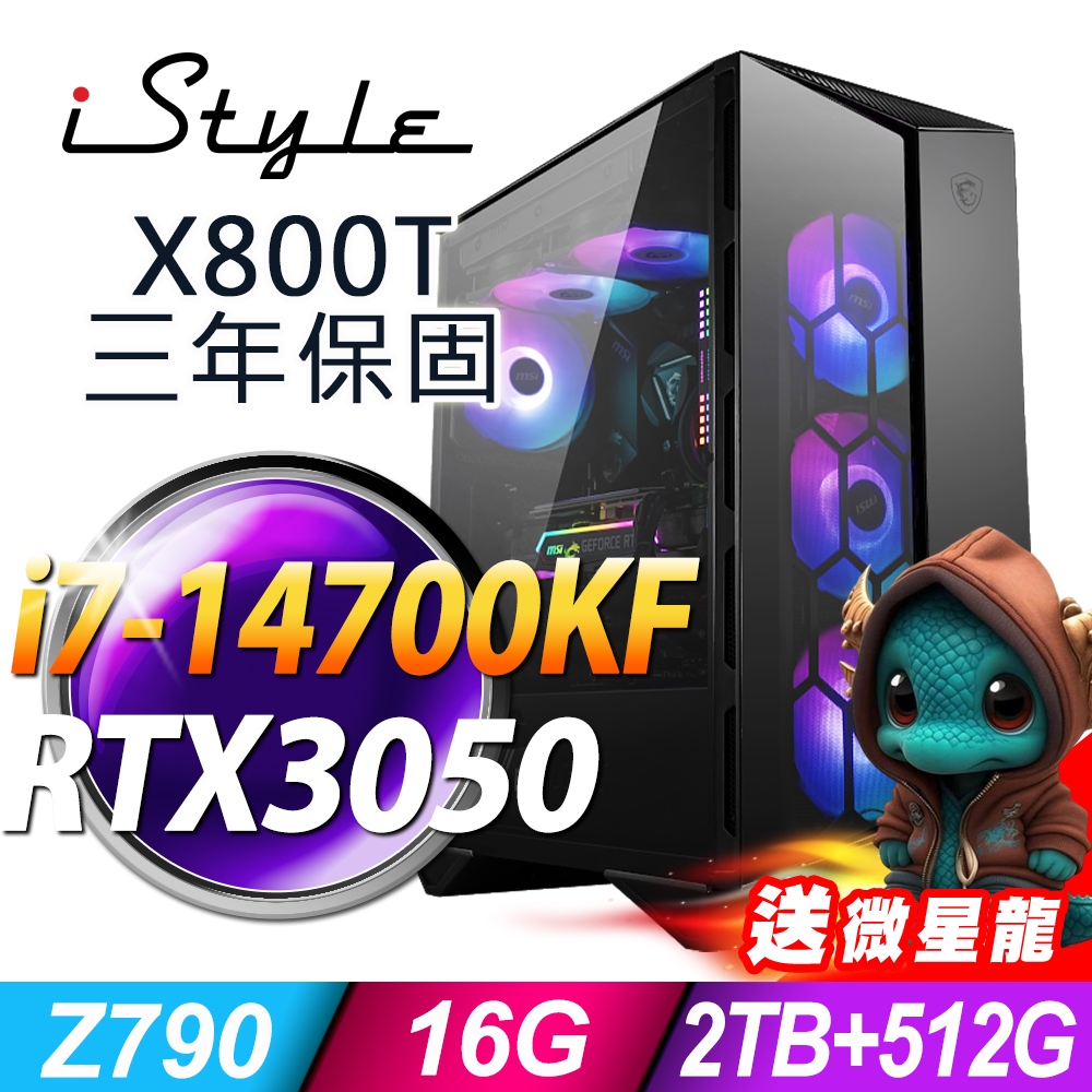 iStyle X800T 微星水冷電競 (i7-14700KF/Z790/16G/2TB+512G SSD/RTX3050-6G/750W/W11P)