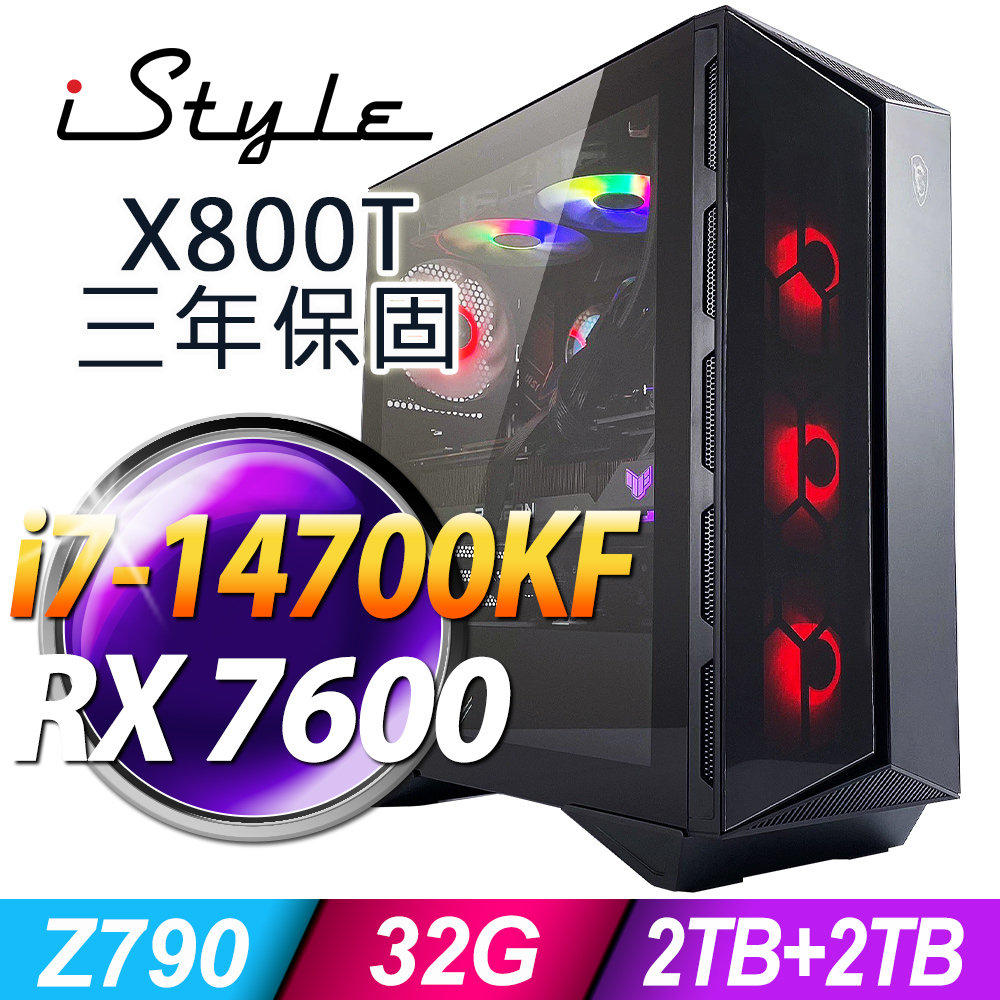 iStyle X800T 微星水冷電競 (i7-14700KF/Z790/32G/2TB+2TB SSD/RX7600-8G/750W/W11P)