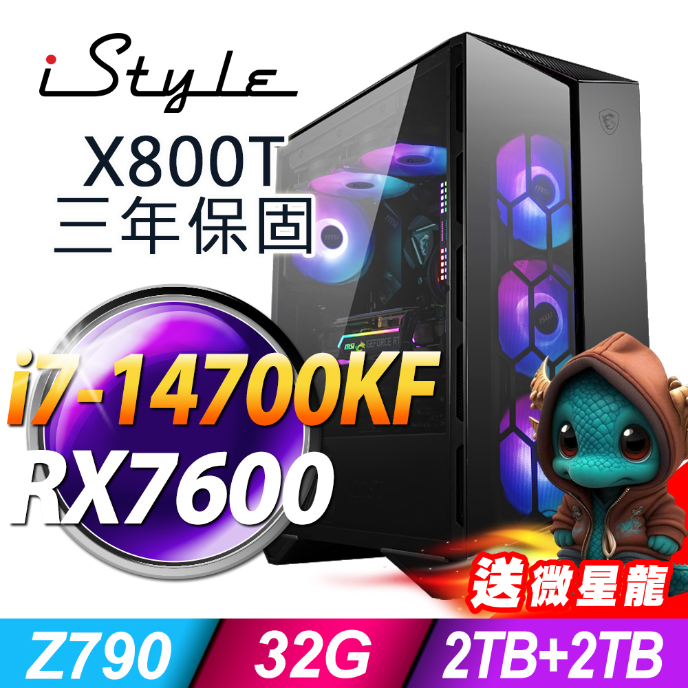 iStyle X800T 微星水冷電競 (i7-14700KF/Z790/32G/2TB+2TB SSD/RX7600-8G/750W/W11P)