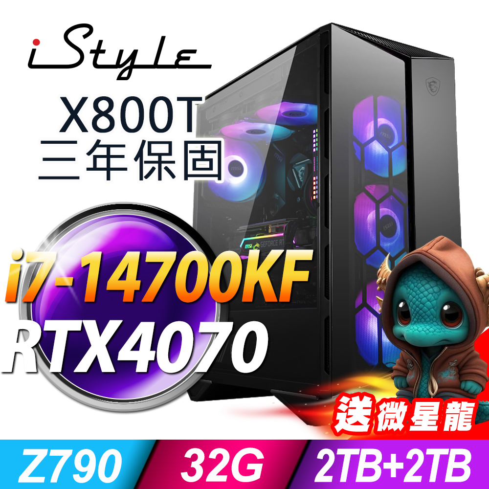 iStyle X800T 微星水冷電競 (i7-14700KF/Z790/32G/2TB+2TB SSD/RTX4070-12G/850W/W11P)