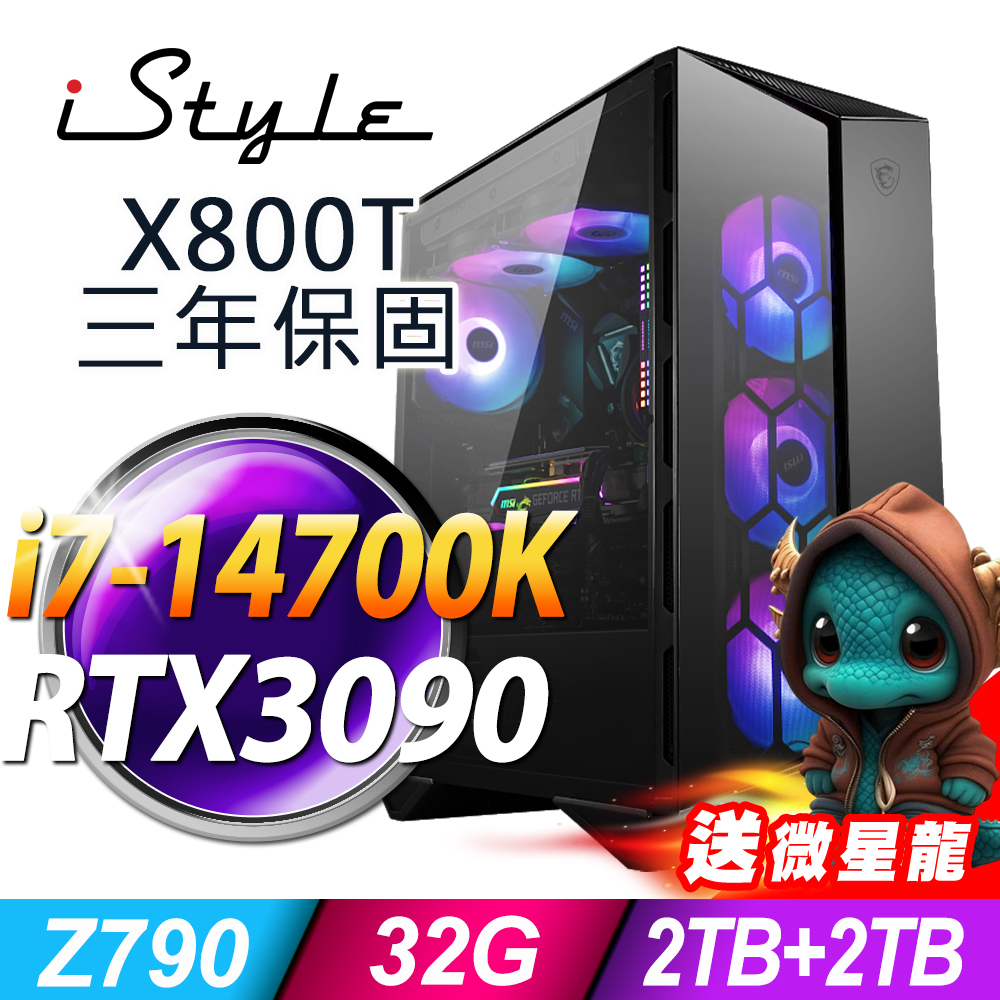 iStyle X800T 微星水冷電競 (i7-14700K/Z790/32G/2TB+2TB SSD/RTX3090-24G/1000W/W11P)