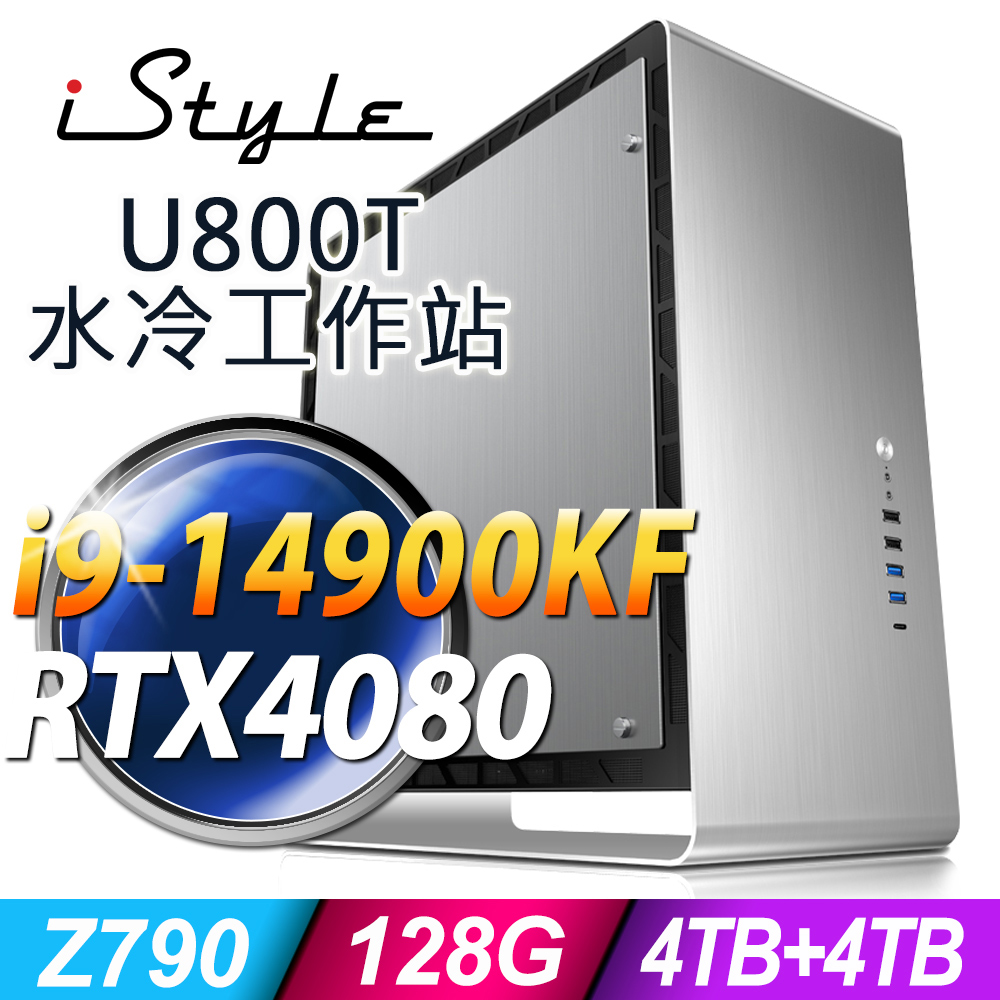 iStyle U800T 水冷工作站 (i9-14900KF/Z790/128G/4TB+4TB SSD/RTX4080-16G/1200W/FD)