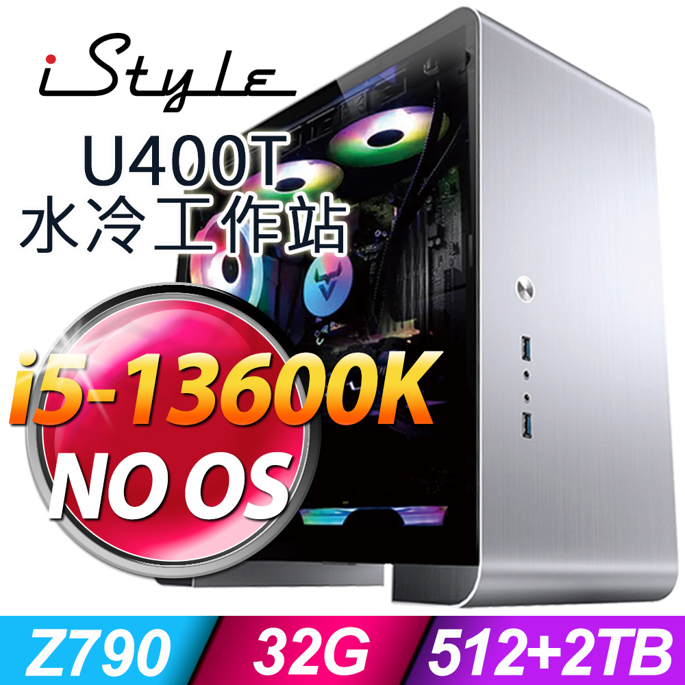 iStyle U400T 水冷工作站 i5-13600K/Z790/32G/512SSD+2TB/550W/五年保/無系統