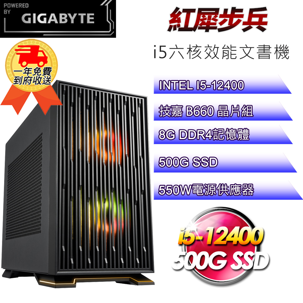 (DIY)【技嘉平台】紅犀步兵i512166 六核效能文書機(i5-12400/B660/8G/500G SSD/550W)