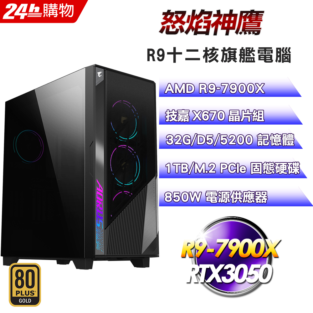 (DIY)怒焰神鷹(R9-7900X/技嘉X670/32G/RTX3050/1TB SSD/850W)
