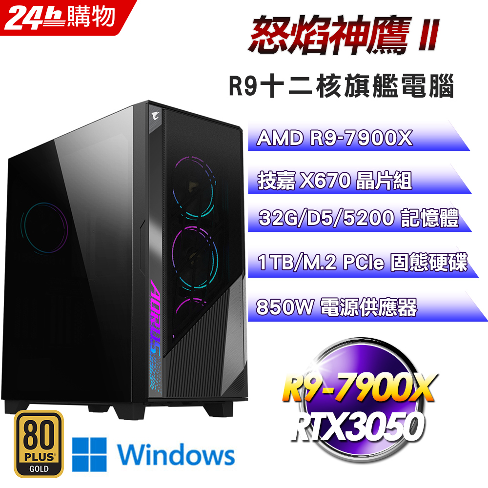 (DIY)怒焰神鷹II(R9-7900X/技嘉X670/32G/RTX3050/1TB SSD/Win11Pro)