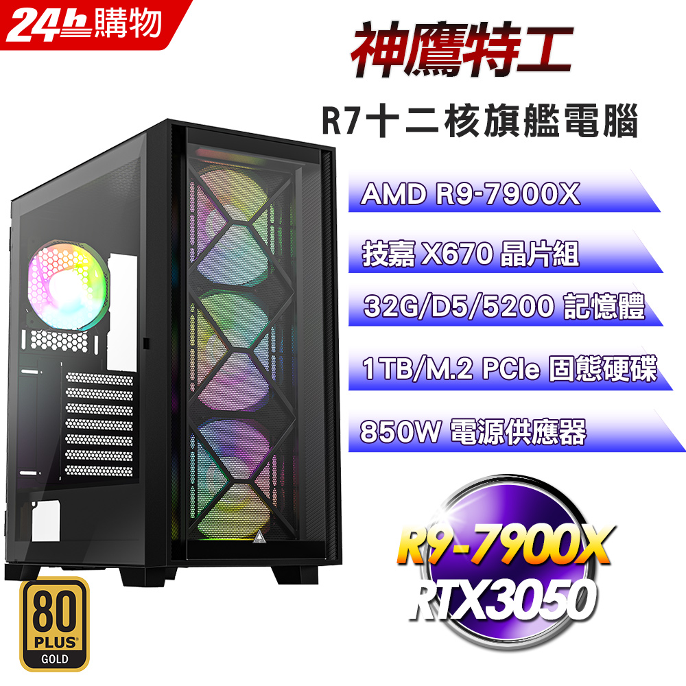 (DIY)神鷹特工(R9-7900X/技嘉X670/32G/RTX3050/1TB SSD/850W)