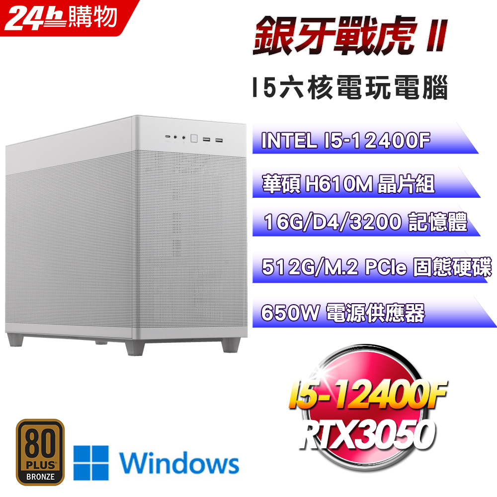 (DIY)銀牙戰虎II(I5-12400F/華碩H610/16G/RTX3050/512G SSD/Win11Pro)