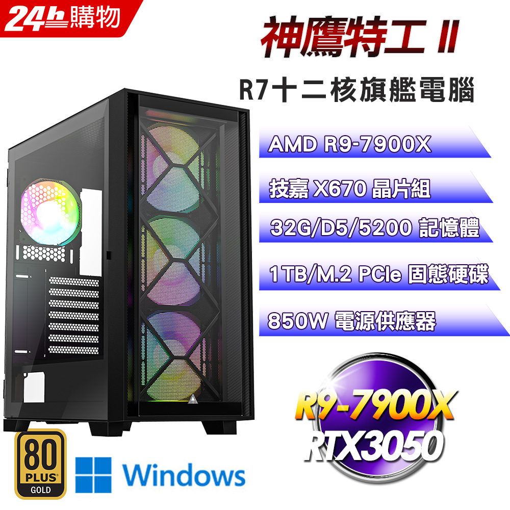 (DIY)神鷹特工II(R9-7900X/技嘉X670/32G/RTX3050/1TB SSD/Win11Pro)