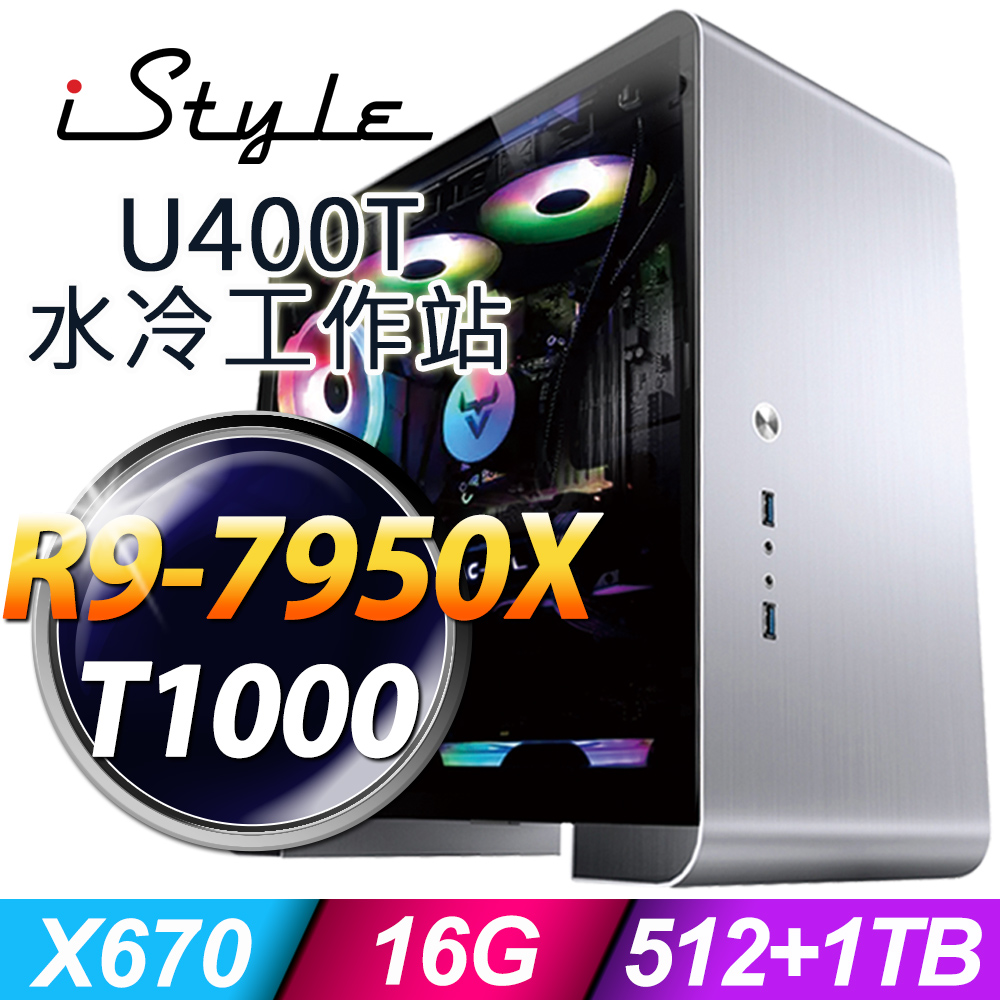 iStyle U400T 水冷水工作站 AMD R9-7950X/X670/16G DDR5/512SSD+1TB/T1000_4G/650W/五年保/無系統