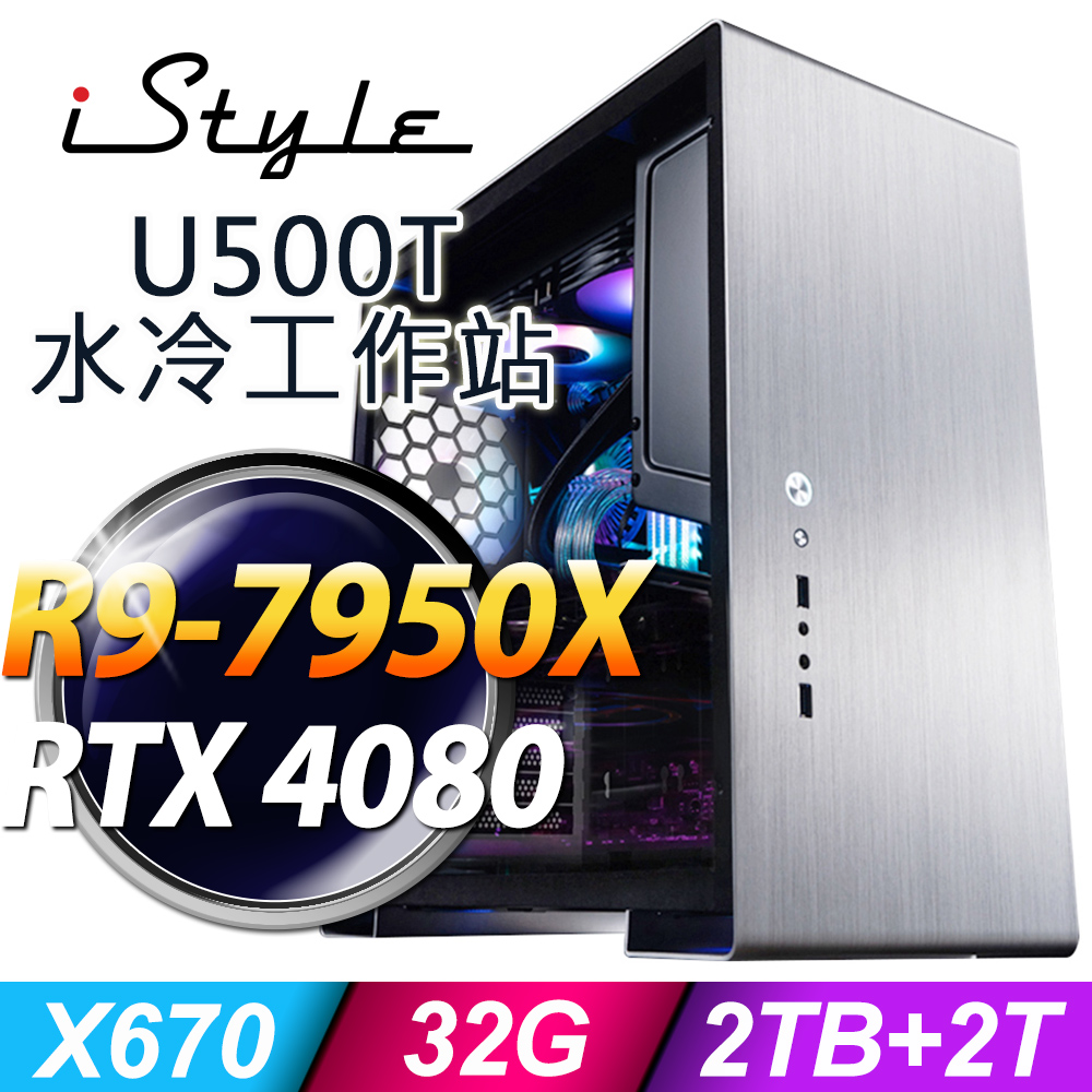 iStyle U500T 水冷工作站 R9-7950X/X670/32G DDR5/2TSSD+2TB/RTX4080_16G/1000W/五年保/無系統