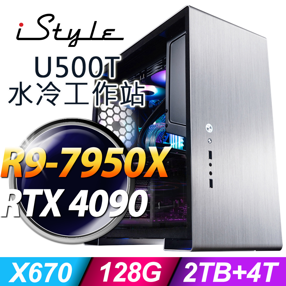 iStyle U500T 水冷工作站 R9-7950X/X670/128G DDR5/2TSSD+4TB/RTX4090_24G/1200W/五年保/無系統