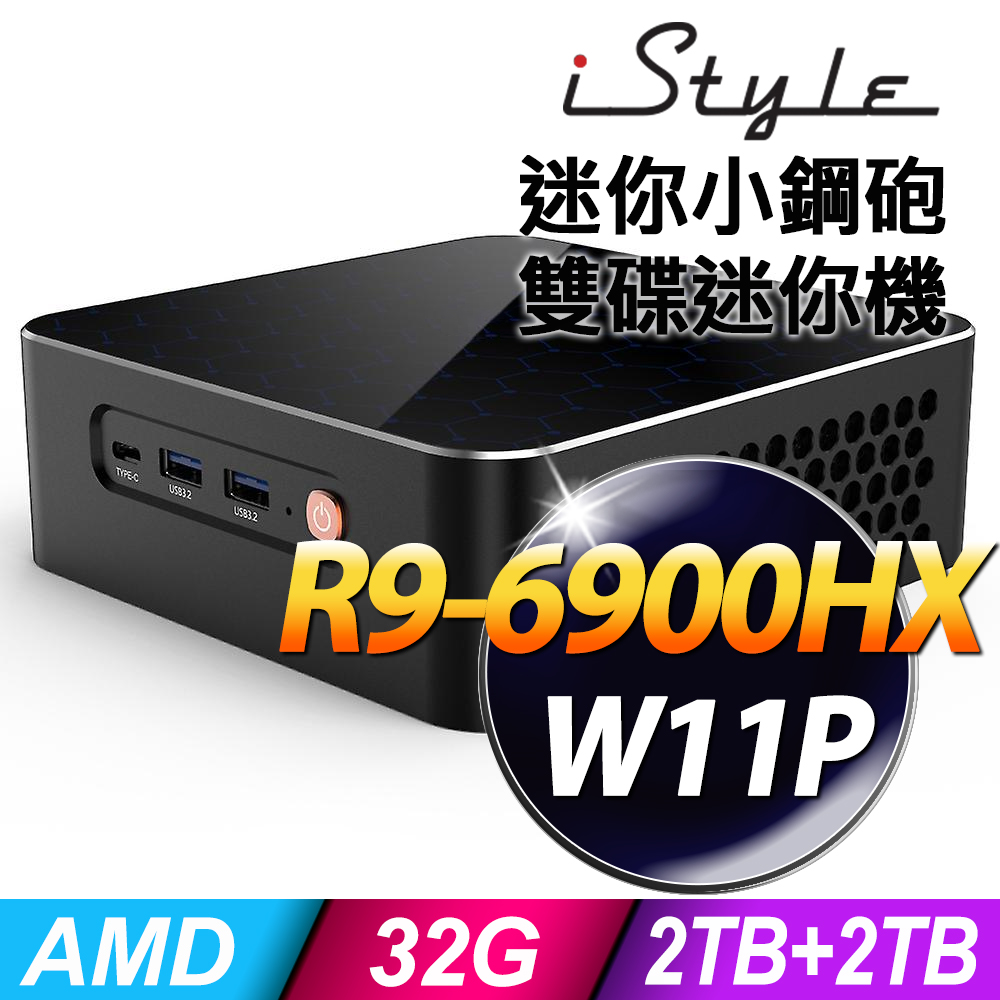 iStyle 迷你小鋼砲 (R9-6900HX/32G/2TB+2TB SSD/W11P/五年保固)