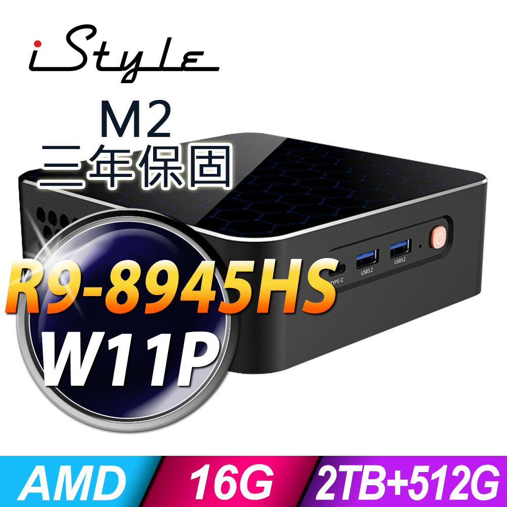 iStyle M2 AMD迷你電腦 (R9-8945HS/16G/2TB+512G SSD/W11P)
