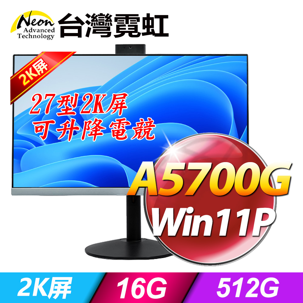 台灣霓虹27型AIO液晶電腦AIO27R2K(A5700G/16G/512GB/Win11)