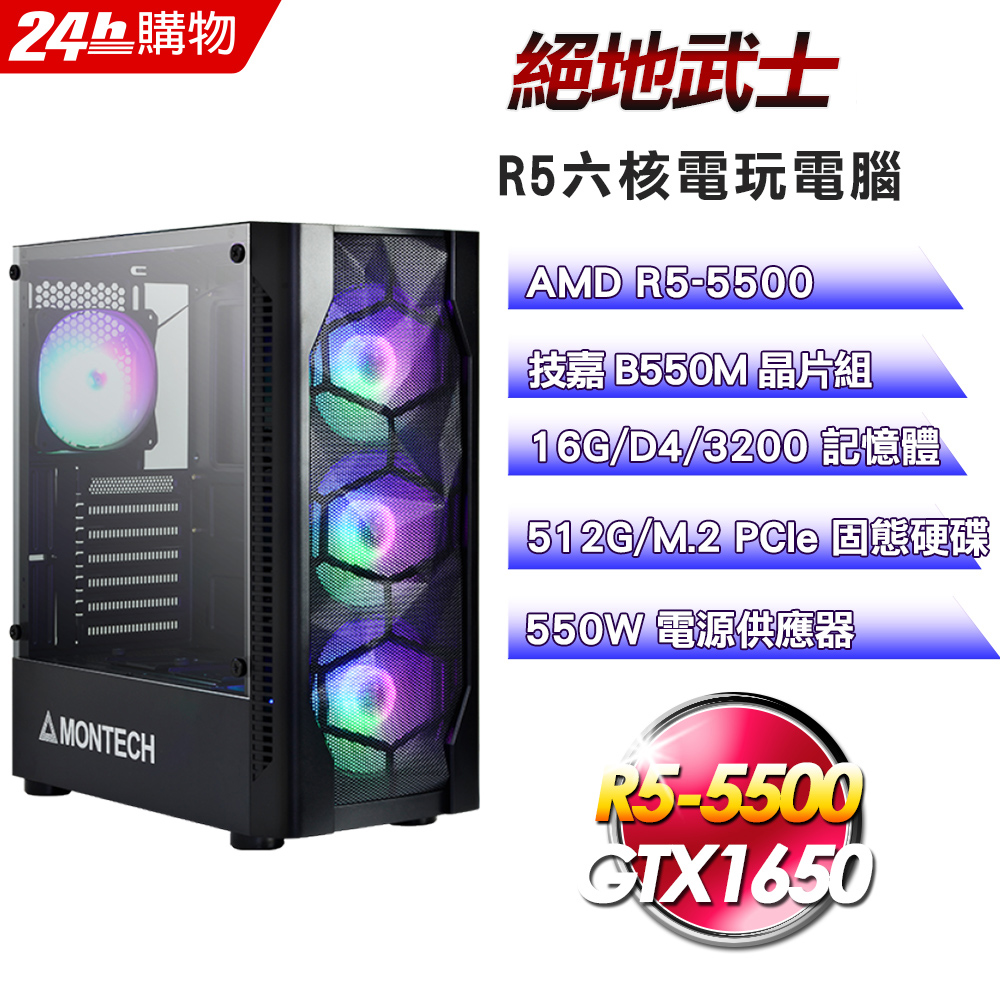 (DIY)絕地武士(R5-5500/技嘉B550/16G/GTX1650/512G SSD/550W)