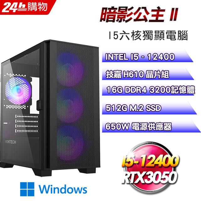 (DIY)暗影公主II(I5-12400/技嘉H610/16G/512G SSD/RTX3050/Win11)