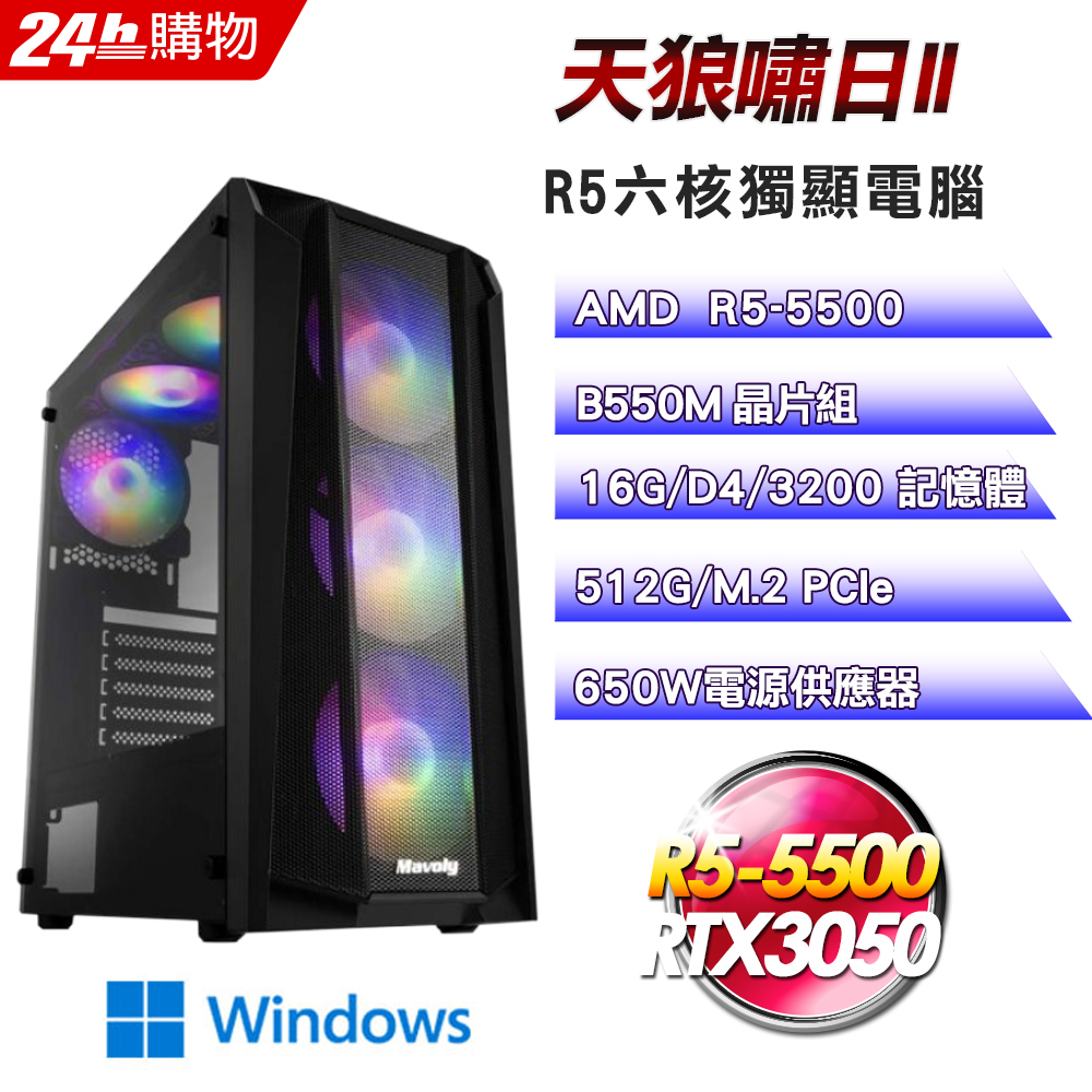 (DIY)天狼嘯日II(R5-5500/技嘉B550/16G/512G SSD/RTX3050/Win11Pro)