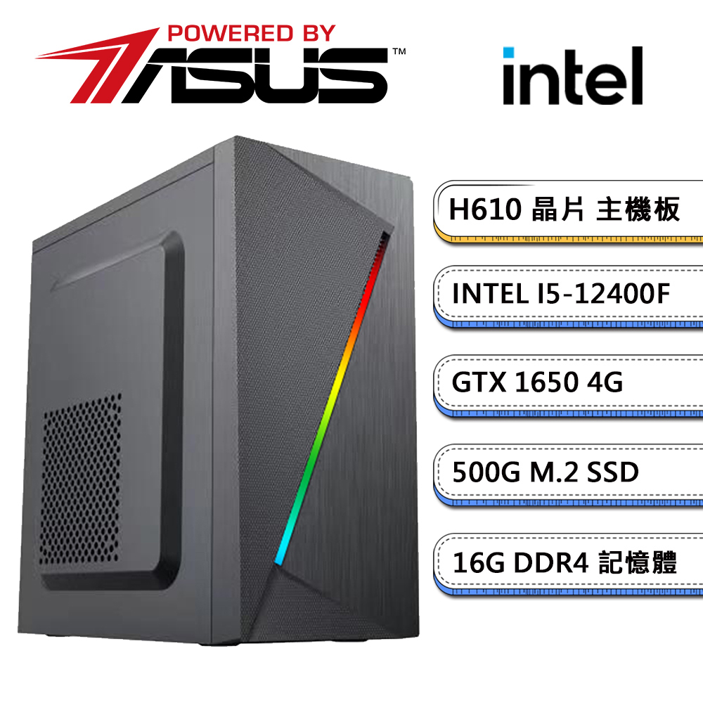 華碩H610平台【X6】I5六核GTX 1650獨顯電腦(I5-12400F/16G/500G_SSD)