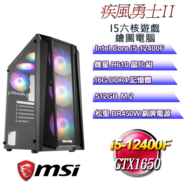 (DIY)疾風勇士II(i5-12400F/微星H610/16G/512G M.2/GTX1650)