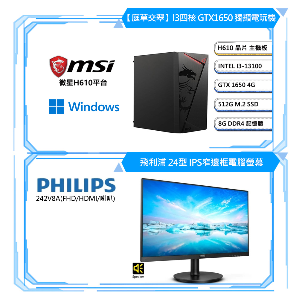 (DIY)微星H610平台 GTX1650獨顯電玩機+｛飛利浦｝24型 IPS窄邊框電腦螢幕(i3-13100/8G/512G/含系統)