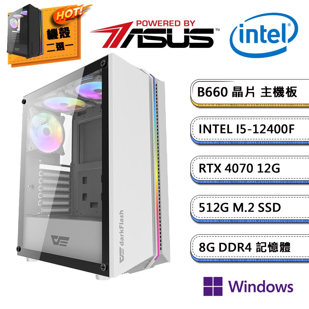 (DIY)華碩B660平台【幸運桎梏W】RTX4070獨顯Win11Pro電玩機(i5-12400F/16G/512G_M.2)
