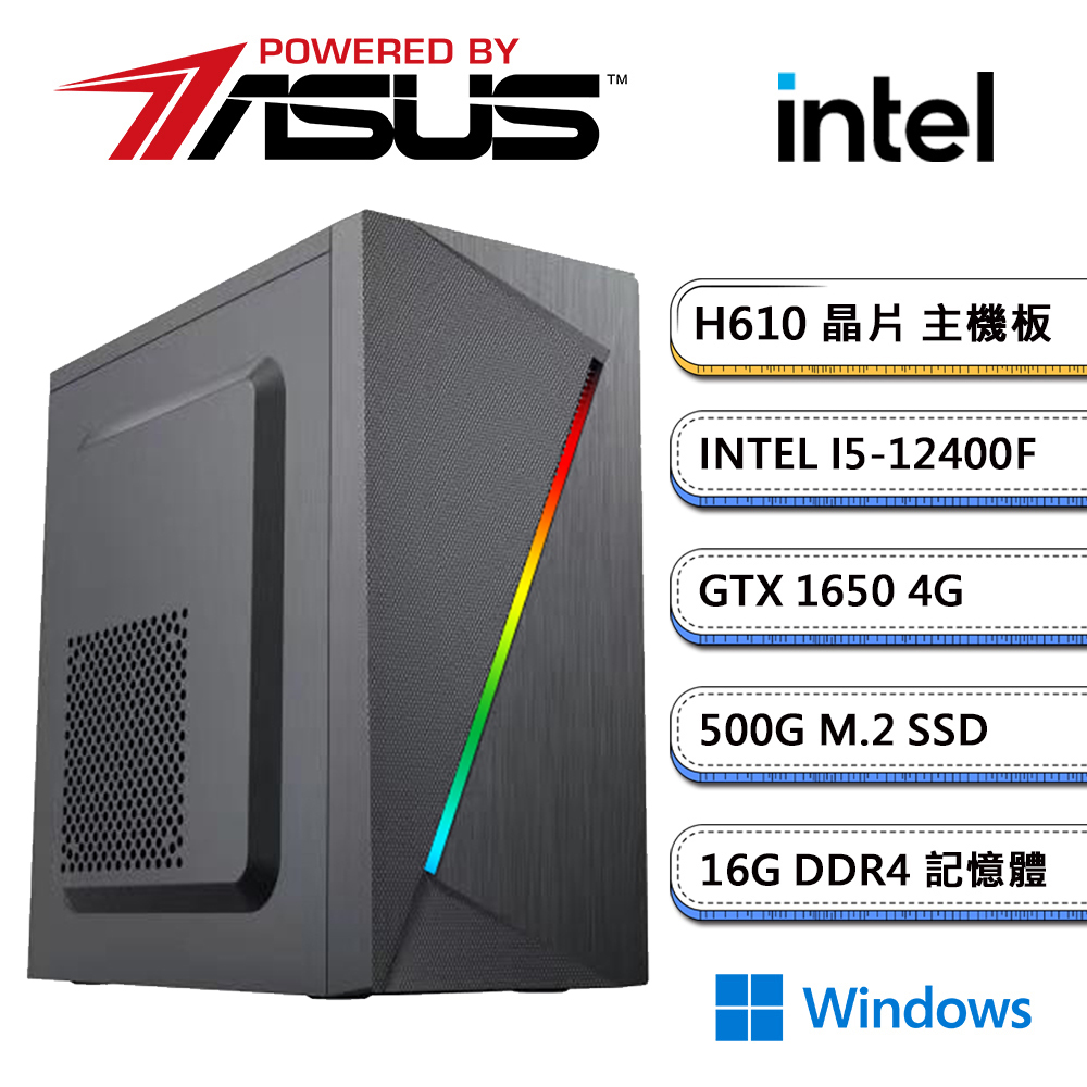 華碩H610平台【X6】I5六核GTX 1650獨顯Win11電腦(I5-12400F/16G/500G_SSD)