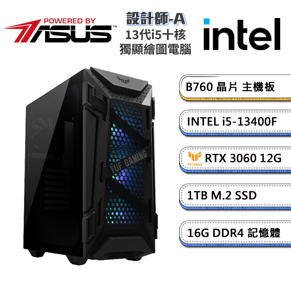 (DIY)華碩B760平台【剪輯師-A】GeForce RTX3060獨顯電玩機(i5-13400F/16G/1TB_M.2)