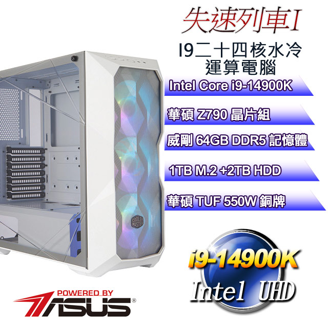 (DIY)失速列車I(i9-14900K/華碩Z790/64GD5/2T+1TB M.2)