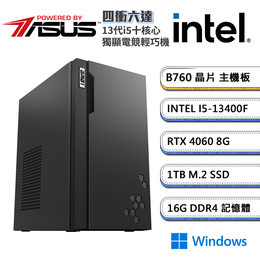 (DIY)華碩B760平台【四衝六達W】GeForce RTX4060 獨顯Win11電玩輕巧機(i5-13400F/16G/1TB_M.2)