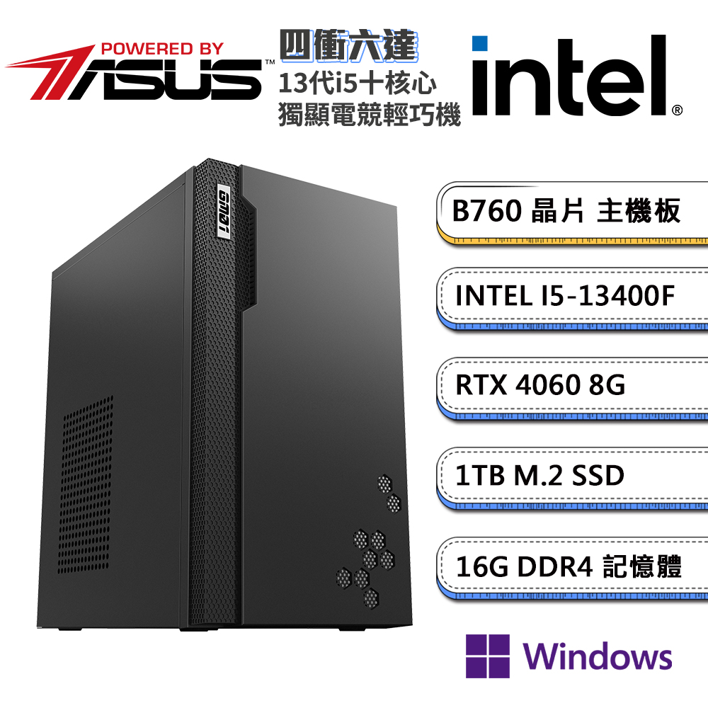 (DIY)華碩B760平台【四衝六達W】GeForce RTX4060 獨顯Win11pro電玩輕巧機(i5-13400F/16G/1TB_M.2)