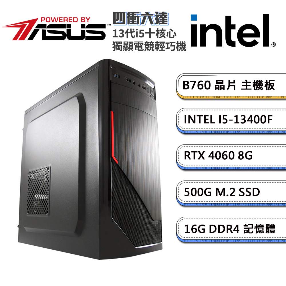 (DIY)華碩B760平台【四衝六達Mini】GeForce RTX4060 獨顯電玩輕巧機(i5-13400F/16G/500G_M.2)