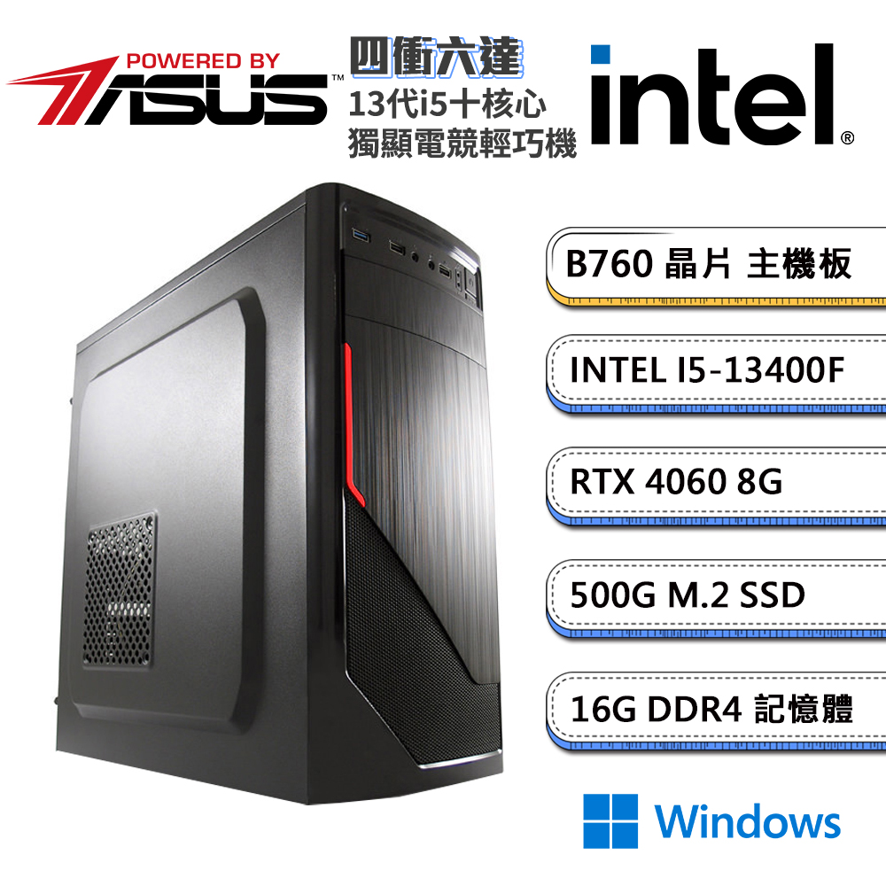(DIY)華碩B760平台【四衝六達MiniW】GeForce RTX4060 獨顯Win11電玩輕巧機(i5-13400F/16G/500G_M.2)