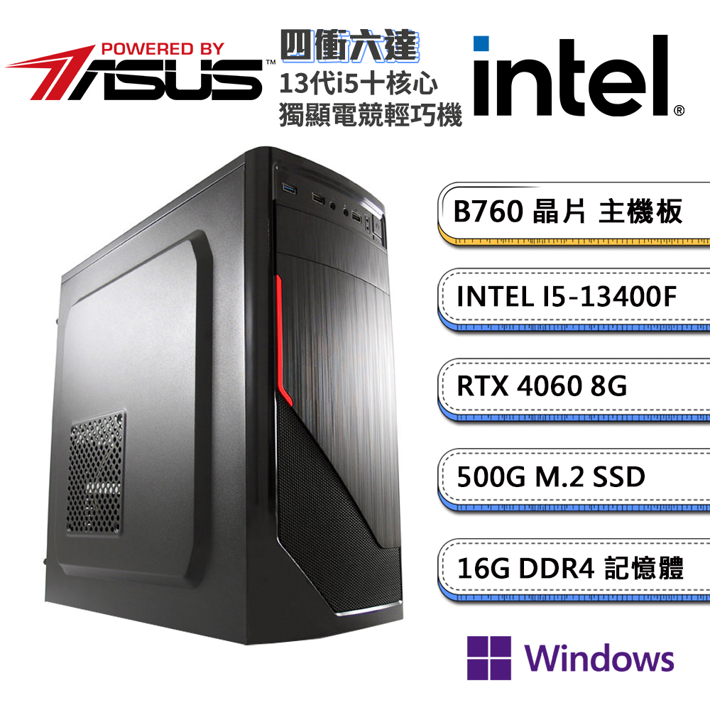 (DIY)華碩B760平台【四衝六達MiniW】GeForce RTX4060 獨顯Win11p電玩輕巧機(i5-13400F/16G/500G_M.2)