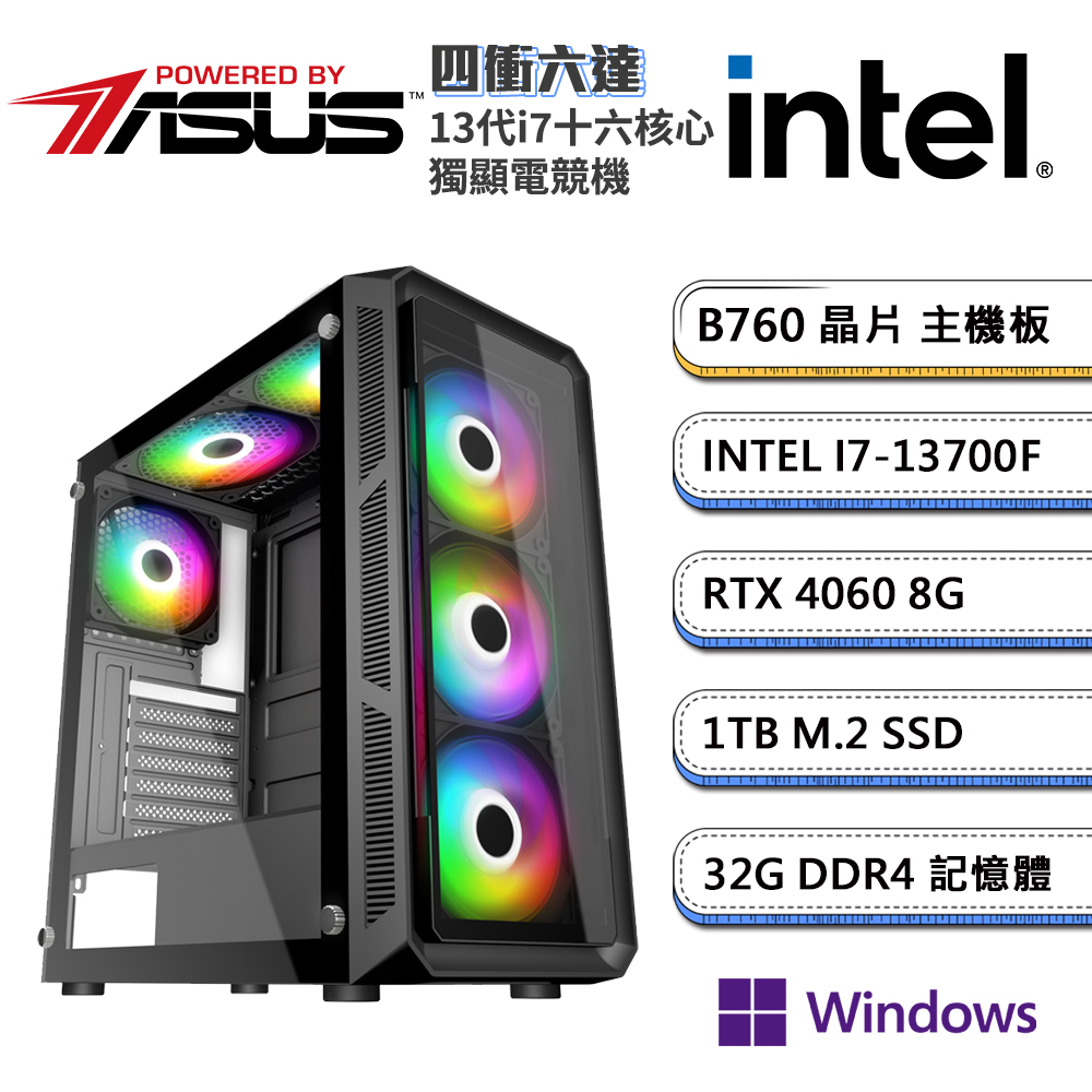 (DIY)華碩B760平台【四衝六達i7W】GeForce RTX4060 獨顯Win11pro電競機(i7-13700F/32G/1TB_M.2)