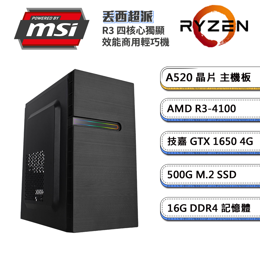 (DIY)微星A520平台【丟西超派】GeForce GTX1650 獨顯商用輕巧機(R3-4100/16G/500G_M.2)