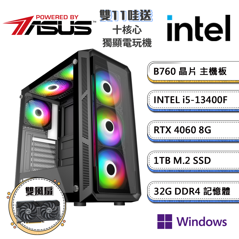 (DIY)華碩B760平台【雙11哇送W】GeForce RTX4060獨顯Win11pro電競機(i5-13400F/32G/1TB_M.2)
