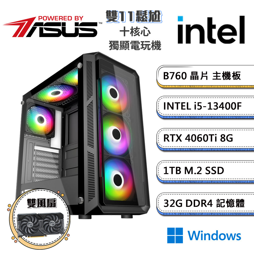 (DIY)華碩B760平台【雙11鬆尬W】GeForce RTX4060Ti獨顯Win11電競機(i5-13400F/32G/1TB_M.2)