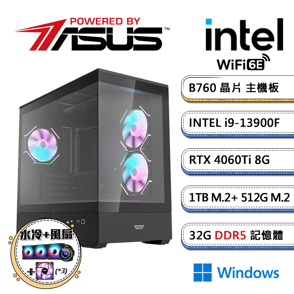 華碩B760平台【暗雙AI-IW】i9廿四核RTX4060Ti獨顯水冷Win11電玩機(i9-13900F/32G/512G+1TB_M.2)