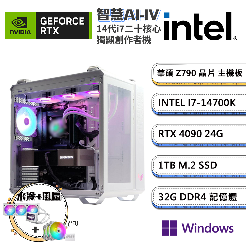 (DIY)智慧AI-IVW GeForce RTX 4090 Win11P創作者水冷電腦(i7-14700K/華碩Z790/32G/1TB_SSD)