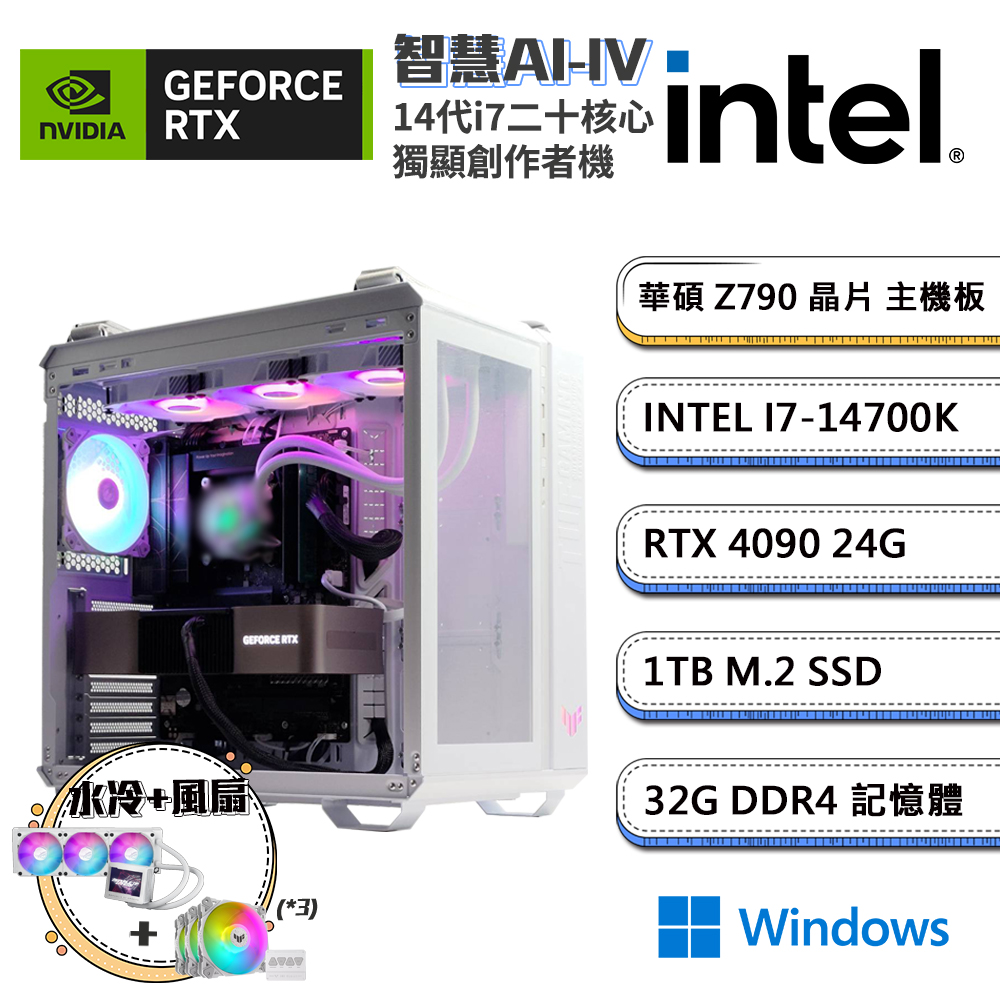 (DIY)智慧AI-IVW GeForce RTX 4090 Win11創作者水冷電腦(i7-14700K/華碩Z790/32G/1TB_SSD)