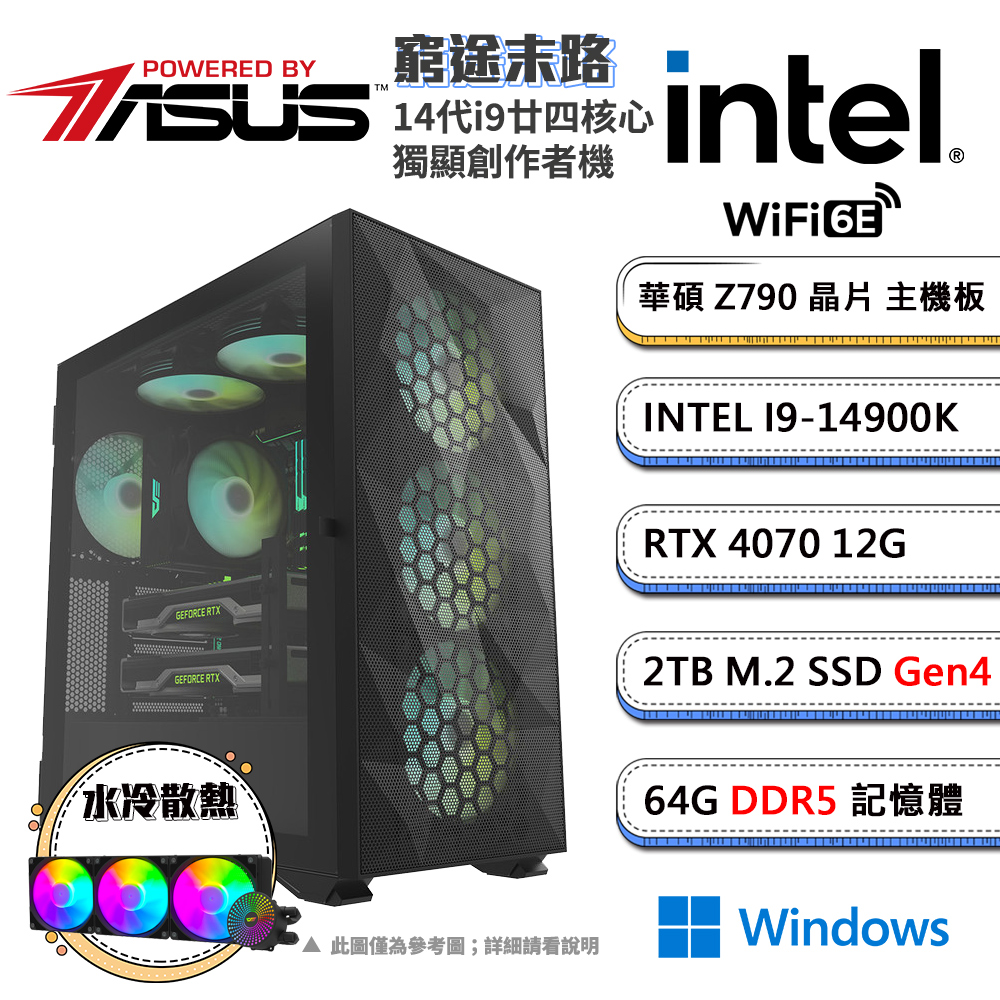 (DIY)窮途末路W GeForce RTX 4070 Win11水冷電競電腦(i9-14900K/華碩Z790/64G/2TB M.2)