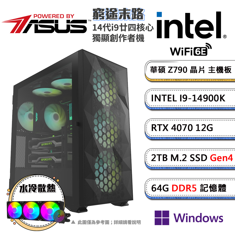 (DIY)窮途末路W GeForce RTX 4070 Win11P水冷電競電腦(i9-14900K/華碩Z790/64G/2TB M.2)