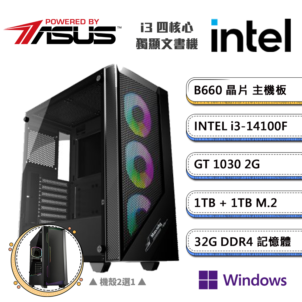 (DIY)華碩B660平台【一字之間DW】GeForce GT1030獨顯Win11P文書機(i3-14100F/32G/1TB/1TB_M.2)