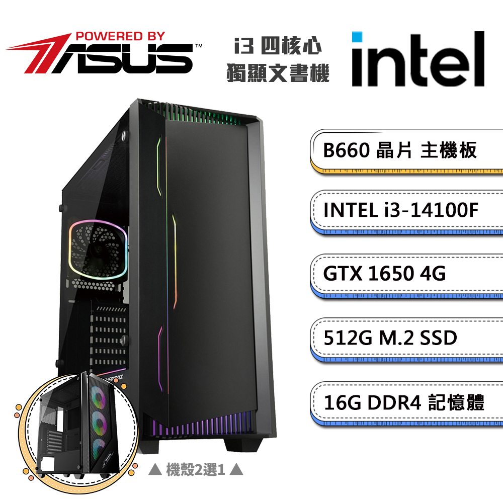 (DIY)華碩B660平台【一字之想A】GeForce GTX1650獨顯文書機(i3-14100F/16G/512G_M.2)