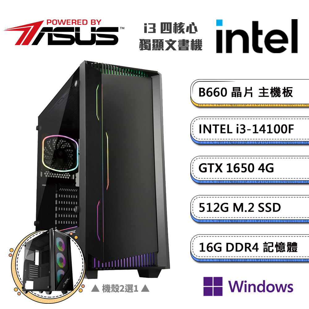 (DIY)華碩B660平台【一字之想AW】GeForce GTX1650獨顯Win11P文書機(i3-14100F/16G/512G_M.2)