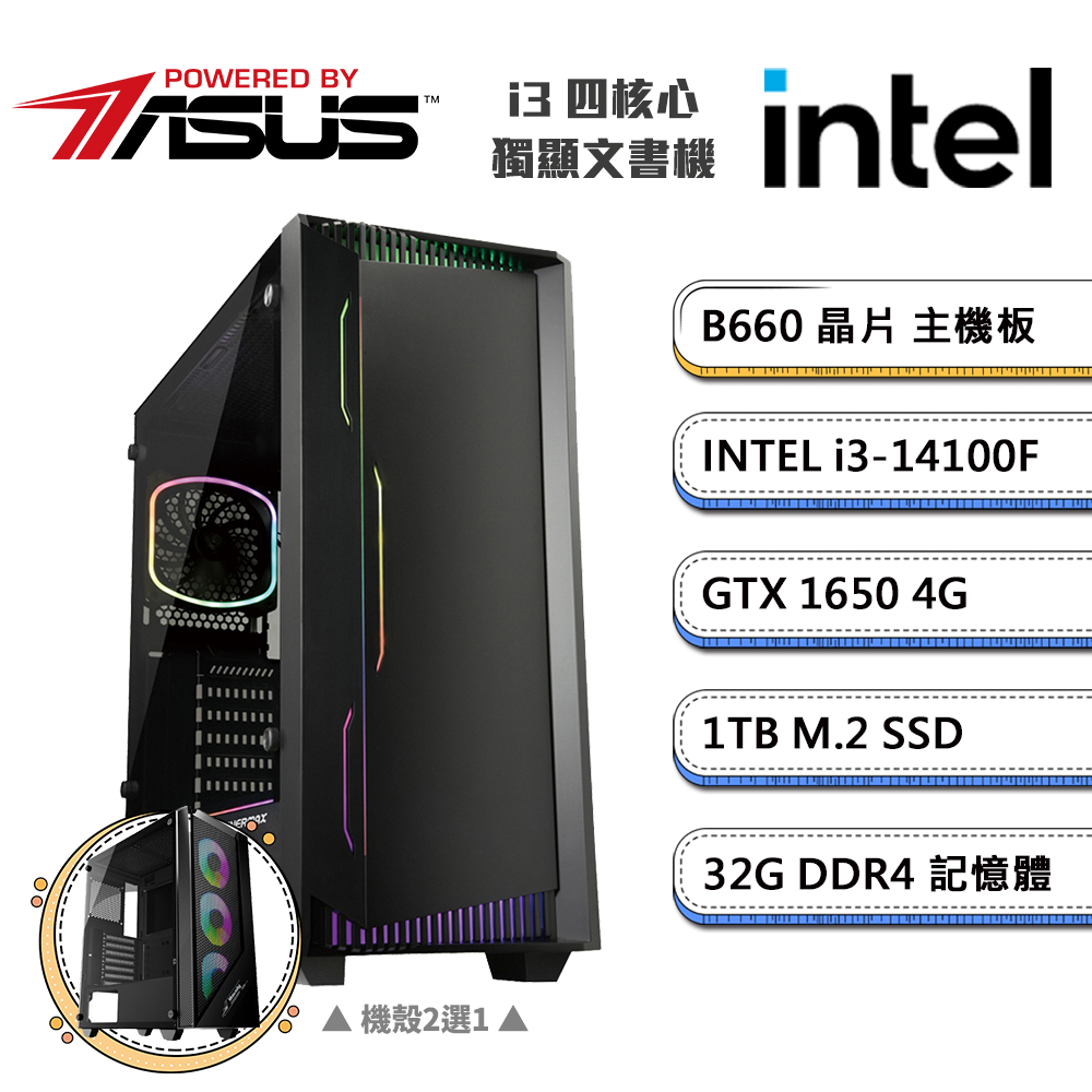 (DIY)華碩B660平台【一字之想B】GeForce GTX1650獨顯文書機(i3-14100F/32G/1TB_M.2)